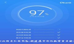 揭秘比特币红绿钱包：搭建属于你的数字货币安