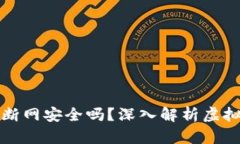 比特币热钱包断网安全吗？深入解析虚拟货币的