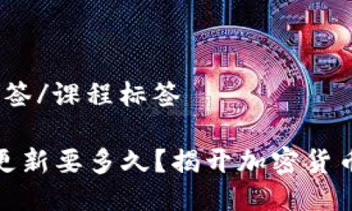 课题/课程标签/课程标签

比特币钱包更新要多久？揭开加密货币的神秘面纱