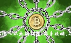 如何轻松进入以太坊钱包：新手攻略，不再迷路