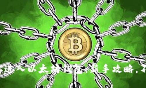 如何轻松进入以太坊钱包：新手攻略，不再迷路！