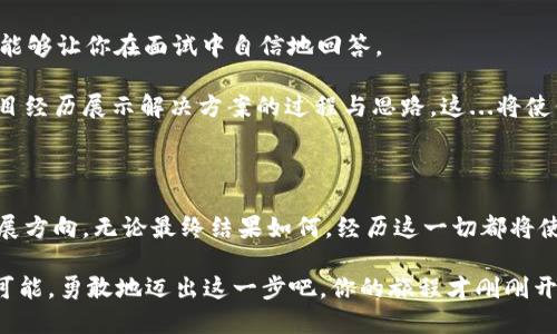   深入探讨区块链钱包的面试：成为数字资产守护者的机会！ / 

 guanjianci 区块链, 钱包, 面试, 数字资产 /guanjianci 

对区块链钱包的理解：一次技术与文化的碰撞

在这个数字化迅速发展的时代，区块链技术已经不再是一个新奇的词汇。它逐渐渗透到了我们的生活中，尤其是在金融、艺术和信息存储等领域。而区块链钱包，作为数字资产的“家”，承载着极其重要的功能。然而，准备面试这类职位，可不是一件简单的事情——特定的技能、行业知识，还有对整个区块链生态的深刻理解……这一切都显得至关重要。

那么，究竟如何才能在面试中脱颖而出？这...真的需要一番深思熟虑的准备。这不仅包括对技术的掌握，还有对市场的敏锐洞察。因为在区块链的世界里，变化就是常态。而面试官希望看到的，不仅是你对技术的掌握，还有你对这个行业的热情和理解。

区块链钱包的基本概念：从原理到应用

想要胜任区块链钱包相关的工作，首先要了解区块链钱包的基本概念。区块链钱包并不仅仅是一个存储数字货币的工具，更是与区块链网络进行交互的桥梁。它的工作原理是通过生成私钥和公钥的方式，确保用户能够安全地存取自己的资产。

私钥——相当于你的数字身份识别，保管这把“钥匙”至关重要，丢失后将无法取回资产，而公钥则像是你的账户地址，可以与他人分享用于接收资金。在面试中，面试官很可能会询问与这些基本概念相关的问题，甚至会深入探讨不同钱包类型的优缺点。比如：“你觉得热钱包与冷钱包之间最大的区别是什么？”这类问题考察的，正是你对区块链钱包的深入理解。

市场洞察：区块链钱包的发展趋势

不可否认，区块链钱包市场正在经历快速的增长。在这股浪潮中，各种各样的钱包层出不穷——从基础的比特币钱包到支持多种数字货币的综合性钱包，还有专注于非同质化代币（NFT）的特定钱包。现在，越来越多的用户对安全性、易用性和功能性的要求越来越高。这就是为什么许多公司正在不断更新自己的技术，以适应市场的需求。

为了在面试中让自己显得更加突出，你可以对当前市场进行一些研究，了解哪些公司在这个领域中表现突出，什么创新技术正在占领市场。这...不仅会让你在面试中显得更具备竞争力，也能让面试官看到你对行业的热怀和投入程度。

技术能力：区块链钱包的核心要素

在区块链钱包相关的职位中，技术能力往往是重中之重。面试官可能会询问你有关智能合约、加密算法或者区块链协议的问题。这些问题不仅仅是在考察你的技术积累，更是在考察你是否能够在实际工作中应用这些知识。有些面试甚至会要求进行编码测试，或者让你解读某个特定的代码片段。

那么，如何准备这方面的知识呢？你可以参考一些技术文档，学习相关的编程语言，例如Solidity或者Rust，甚至对一些开源项目进行深入研究。掌握这些技能，将使你在面试中更加从容自信。

安全性与合规性：钱包设计中的挑战

在区块链钱包的设计与开发中，安全性无疑是一个永恒的话题。随着攻击手段的日益先进，钱包的安全漏洞可能导致用户财富的损失。因此，了解常见的安全漏洞，如重放攻击、钓鱼攻击等，并能提出安全防护措施，是你必须掌握的技能。

此外，合规性也是近年来备受关注的话题。随着各国对数字资产监管政策的逐步完善，开发符合当地法规的钱包变得尤为重要。因此，你在面试中可以分享一些关于合规性方面的见解，让面试官看到你对法规的关注和理解。

文化与社区：塑造区块链生态的重要因素

区块链不仅是一种技术，它更是一种文化现象。这种文化由众多狂热的开发者、投资者、用户，甚至是反对者构成。在面试中，你可能会被要求讨论区块链社区的动态，了解主流论坛、社交平台（如Twitter和Reddit）上的热门话题也很重要。

因此，保持对这些文化现象的敏感度、以及参与社区活动的意愿，将使你在面试中更具优势。面试官常常寻找那些不仅拥有技术知识，还有对区块链文化深入了解的人才。展示你对行业发展现象的理解，这...可能会令你在面试中加分不少。

准备自我介绍：让面试官记住你

在面试中，一个精彩的自我介绍可以让你在众多候选人中脱颖而出。你的自我介绍应该重点突出你的技术背景、项目经验以及你对区块链钱包的热情。

在这一部分，不妨通过讲述一段与区块链相关的亲身经历，让面试官感受到你的真实情感。这...不仅能帮助你与对方建立联系，还有助于展示你对这个行业的热爱和未来的展望。记住，激情往往是感染他人的最佳途径，也是打动面试官的重要因素。

常见问题：把握面试的节奏

在区块链钱包的面试中，有一些常见的问题是你必须提前准备的。比如：如何保障钱包的安全性？什么是公钥和私钥？你如何理解去中心化？这些问题的准备，能够让你在面试中自信地回答。

然后，面试官可能会提出一些实践性的挑战，比如让你设计一个简单的钱包界面，或者询问如何解决特定的技术问题。准备这些问题时，最好能结合自己的项目经历展示解决方案的过程与思路。这...将使你看起来更具备实际操作的能力，而非仅仅是一名理论基础扎实的候选人。

总结：为未来铺路的机会

准备区块链钱包的面试，不仅是考验你的知识与技能，更是一次探索自我的契机。在这个过程中，你会更深入地理解区块链技术，更清晰地认知自己的职业发展方向。无论最终结果如何，经历这一切都将使你受益匪浅。

未来的数字资产世界正在等着你去探索——那么，你是否已经准备好迎接这一挑战？让我们共同期待，在不远的将来，能够解锁更多关于区块链钱包的无限可能。勇敢地迈出这一步吧，你的旅程才刚刚开始…