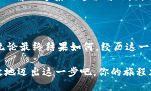   深入探讨区块链钱包的面试：成为数字资产守护者的机会！ / 

 guanjianci 区块链, 钱包, 面试, 数字资产 /guanjianci 

对区块链钱包的理解：一次技术与文化的碰撞

在这个数字化迅速发展的时代，区块链技术已经不再是一个新奇的词汇。它逐渐渗透到了我们的生活中，尤其是在金融、艺术和信息存储等领域。而区块链钱包，作为数字资产的“家”，承载着极其重要的功能。然而，准备面试这类职位，可不是一件简单的事情——特定的技能、行业知识，还有对整个区块链生态的深刻理解……这一切都显得至关重要。

那么，究竟如何才能在面试中脱颖而出？这...真的需要一番深思熟虑的准备。这不仅包括对技术的掌握，还有对市场的敏锐洞察。因为在区块链的世界里，变化就是常态。而面试官希望看到的，不仅是你对技术的掌握，还有你对这个行业的热情和理解。

区块链钱包的基本概念：从原理到应用

想要胜任区块链钱包相关的工作，首先要了解区块链钱包的基本概念。区块链钱包并不仅仅是一个存储数字货币的工具，更是与区块链网络进行交互的桥梁。它的工作原理是通过生成私钥和公钥的方式，确保用户能够安全地存取自己的资产。

私钥——相当于你的数字身份识别，保管这把“钥匙”至关重要，丢失后将无法取回资产，而公钥则像是你的账户地址，可以与他人分享用于接收资金。在面试中，面试官很可能会询问与这些基本概念相关的问题，甚至会深入探讨不同钱包类型的优缺点。比如：“你觉得热钱包与冷钱包之间最大的区别是什么？”这类问题考察的，正是你对区块链钱包的深入理解。

市场洞察：区块链钱包的发展趋势

不可否认，区块链钱包市场正在经历快速的增长。在这股浪潮中，各种各样的钱包层出不穷——从基础的比特币钱包到支持多种数字货币的综合性钱包，还有专注于非同质化代币（NFT）的特定钱包。现在，越来越多的用户对安全性、易用性和功能性的要求越来越高。这就是为什么许多公司正在不断更新自己的技术，以适应市场的需求。

为了在面试中让自己显得更加突出，你可以对当前市场进行一些研究，了解哪些公司在这个领域中表现突出，什么创新技术正在占领市场。这...不仅会让你在面试中显得更具备竞争力，也能让面试官看到你对行业的热怀和投入程度。

技术能力：区块链钱包的核心要素

在区块链钱包相关的职位中，技术能力往往是重中之重。面试官可能会询问你有关智能合约、加密算法或者区块链协议的问题。这些问题不仅仅是在考察你的技术积累，更是在考察你是否能够在实际工作中应用这些知识。有些面试甚至会要求进行编码测试，或者让你解读某个特定的代码片段。

那么，如何准备这方面的知识呢？你可以参考一些技术文档，学习相关的编程语言，例如Solidity或者Rust，甚至对一些开源项目进行深入研究。掌握这些技能，将使你在面试中更加从容自信。

安全性与合规性：钱包设计中的挑战

在区块链钱包的设计与开发中，安全性无疑是一个永恒的话题。随着攻击手段的日益先进，钱包的安全漏洞可能导致用户财富的损失。因此，了解常见的安全漏洞，如重放攻击、钓鱼攻击等，并能提出安全防护措施，是你必须掌握的技能。

此外，合规性也是近年来备受关注的话题。随着各国对数字资产监管政策的逐步完善，开发符合当地法规的钱包变得尤为重要。因此，你在面试中可以分享一些关于合规性方面的见解，让面试官看到你对法规的关注和理解。

文化与社区：塑造区块链生态的重要因素

区块链不仅是一种技术，它更是一种文化现象。这种文化由众多狂热的开发者、投资者、用户，甚至是反对者构成。在面试中，你可能会被要求讨论区块链社区的动态，了解主流论坛、社交平台（如Twitter和Reddit）上的热门话题也很重要。

因此，保持对这些文化现象的敏感度、以及参与社区活动的意愿，将使你在面试中更具优势。面试官常常寻找那些不仅拥有技术知识，还有对区块链文化深入了解的人才。展示你对行业发展现象的理解，这...可能会令你在面试中加分不少。

准备自我介绍：让面试官记住你

在面试中，一个精彩的自我介绍可以让你在众多候选人中脱颖而出。你的自我介绍应该重点突出你的技术背景、项目经验以及你对区块链钱包的热情。

在这一部分，不妨通过讲述一段与区块链相关的亲身经历，让面试官感受到你的真实情感。这...不仅能帮助你与对方建立联系，还有助于展示你对这个行业的热爱和未来的展望。记住，激情往往是感染他人的最佳途径，也是打动面试官的重要因素。

常见问题：把握面试的节奏

在区块链钱包的面试中，有一些常见的问题是你必须提前准备的。比如：如何保障钱包的安全性？什么是公钥和私钥？你如何理解去中心化？这些问题的准备，能够让你在面试中自信地回答。

然后，面试官可能会提出一些实践性的挑战，比如让你设计一个简单的钱包界面，或者询问如何解决特定的技术问题。准备这些问题时，最好能结合自己的项目经历展示解决方案的过程与思路。这...将使你看起来更具备实际操作的能力，而非仅仅是一名理论基础扎实的候选人。

总结：为未来铺路的机会

准备区块链钱包的面试，不仅是考验你的知识与技能，更是一次探索自我的契机。在这个过程中，你会更深入地理解区块链技术，更清晰地认知自己的职业发展方向。无论最终结果如何，经历这一切都将使你受益匪浅。

未来的数字资产世界正在等着你去探索——那么，你是否已经准备好迎接这一挑战？让我们共同期待，在不远的将来，能够解锁更多关于区块链钱包的无限可能。勇敢地迈出这一步吧，你的旅程才刚刚开始…