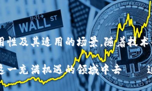 比特币钱包产品是用于存储、发送和接收比特币（BTC）及其他加密货币的数字工具。它们可以是软件应用、硬件设备或在线服务，帮助用户安全地管理他们的加密资产。比特币钱包的核心功能是生成和管理用户的公钥与私钥，确保用户能够安全地进行交易。

在当前流行的背景下，比特币钱包不仅是数字资产管理的基本工具，而且在加密货币投资和日常交易中起着关键作用。以下是对比特币钱包产品的详细介绍。

比特币钱包的类型

比特币钱包的种类多种多样，每种类型都有其独特的优缺点。主要可以分为以下几类：

ul
    listrong软件钱包：/strong这类钱包可以安装在个人电脑或移动设备上，方便用户实时管理自己的比特币。例如，手机APP（如Coinbase、Blockchain.info等）就在用户随身携带时提供便捷的交易功能。/li
    listrong硬件钱包：/strong如Ledger和Trezor这样的硬件设备，能够提供更高的安全性，因为它们离线存储了用户的私钥。这样的设计保护用户的资产不被黑客攻击。/li
    listrong在线钱包：/strong例如由交易所提供的钱包，用户不需要下载任何软件。虽然方便，但依赖于第三方存储私钥，有一定的安全风险。/li
    listrong纸钱包：/strong是一种离线存储方法，将私钥打印在纸上。这种方法相对安全，但纸张易损坏，且不方便用于日常交易。/li
/ul

选择比特币钱包时需要考虑的因素

选择合适的比特币钱包并非易事，用户需要考虑多个因素：

ul
    listrong安全性：/strong是否支持两步验证、冷存储等安全措施。/li
    listrong易用性：/strong界面是否友好，功能是否适合新手和老手使用。/li
    listrong兼容性：/strong钱包是否支持多种加密货币。/li
    listrong备份和恢复：/strong钱包是否提供易于理解的备份和恢复选项，以防用户丢失设备。/li
/ul

比特币钱包的安全性

在前几年的数字货币市场中，黑客攻击钱包的事件屡见不鲜，这使得安全性成为了用户最关心的问题之一。以下是一些安全备忘：

ul
    li务必使用强密码，并定期更换。/li
    li启用双重验证（2FA）以增加安全层级。/li
    li定期检查交易历史，一旦发现异常，应立即采取措施。/li
/ul

比特币钱包的使用案例

接下来，我们来看几个实际使用比特币钱包的案例：

ul
    li许多在网上购物的用户选择比特币支付，因为它们可以享有较低的交易费用和快速到账的体验。/li
    li一些投资者使用硬件钱包存储其切实持有的数字资产，避免在交易所长期存放而引发的安全隐患。/li
    li许多慈善机构也开始接受比特币捐款，使用在线钱包方便快捷，能够实时接受来自各地的捐款。/li
/ul

未来发展趋势

随着加密货币市场的进一步成熟，比特币钱包的功能也将不断演进。例如，越来越多的钱包可能会实现跨链转账功能，强化用户的资产流动性。同时，随着监管的加强，钱包的合规性也会成为一个重要因素。

总结

比特币钱包是数字货币生态系统中不可或缺的一部分。用户在选择和使用比特币钱包时，应综合考虑安全性、易用性及其适用的场景。随着技术的进步，未来可能会有更多创新和完善，使得比特币及加密货币的使用更加便捷、安全。

通过对比特币钱包的深入了解，用户能够在复杂的数字货币世界中，自信地管理他们的资产，从而更好地参与到这一充满机遇的领域中去——这是一个机遇与挑战并存的时代。