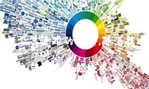 比特币钱包产品是用于存储、发送和接收比特币（BTC）及其他加密货币的数字工具。它们可以是软件应用、硬件设备或在线服务，帮助用户安全地管理他们的加密资产。比特币钱包的核心功能是生成和管理用户的公钥与私钥，确保用户能够安全地进行交易。

在当前流行的背景下，比特币钱包不仅是数字资产管理的基本工具，而且在加密货币投资和日常交易中起着关键作用。以下是对比特币钱包产品的详细介绍。

比特币钱包的类型

比特币钱包的种类多种多样，每种类型都有其独特的优缺点。主要可以分为以下几类：

ul
    listrong软件钱包：/strong这类钱包可以安装在个人电脑或移动设备上，方便用户实时管理自己的比特币。例如，手机APP（如Coinbase、Blockchain.info等）就在用户随身携带时提供便捷的交易功能。/li
    listrong硬件钱包：/strong如Ledger和Trezor这样的硬件设备，能够提供更高的安全性，因为它们离线存储了用户的私钥。这样的设计保护用户的资产不被黑客攻击。/li
    listrong在线钱包：/strong例如由交易所提供的钱包，用户不需要下载任何软件。虽然方便，但依赖于第三方存储私钥，有一定的安全风险。/li
    listrong纸钱包：/strong是一种离线存储方法，将私钥打印在纸上。这种方法相对安全，但纸张易损坏，且不方便用于日常交易。/li
/ul

选择比特币钱包时需要考虑的因素

选择合适的比特币钱包并非易事，用户需要考虑多个因素：

ul
    listrong安全性：/strong是否支持两步验证、冷存储等安全措施。/li
    listrong易用性：/strong界面是否友好，功能是否适合新手和老手使用。/li
    listrong兼容性：/strong钱包是否支持多种加密货币。/li
    listrong备份和恢复：/strong钱包是否提供易于理解的备份和恢复选项，以防用户丢失设备。/li
/ul

比特币钱包的安全性

在前几年的数字货币市场中，黑客攻击钱包的事件屡见不鲜，这使得安全性成为了用户最关心的问题之一。以下是一些安全备忘：

ul
    li务必使用强密码，并定期更换。/li
    li启用双重验证（2FA）以增加安全层级。/li
    li定期检查交易历史，一旦发现异常，应立即采取措施。/li
/ul

比特币钱包的使用案例

接下来，我们来看几个实际使用比特币钱包的案例：

ul
    li许多在网上购物的用户选择比特币支付，因为它们可以享有较低的交易费用和快速到账的体验。/li
    li一些投资者使用硬件钱包存储其切实持有的数字资产，避免在交易所长期存放而引发的安全隐患。/li
    li许多慈善机构也开始接受比特币捐款，使用在线钱包方便快捷，能够实时接受来自各地的捐款。/li
/ul

未来发展趋势

随着加密货币市场的进一步成熟，比特币钱包的功能也将不断演进。例如，越来越多的钱包可能会实现跨链转账功能，强化用户的资产流动性。同时，随着监管的加强，钱包的合规性也会成为一个重要因素。

总结

比特币钱包是数字货币生态系统中不可或缺的一部分。用户在选择和使用比特币钱包时，应综合考虑安全性、易用性及其适用的场景。随着技术的进步，未来可能会有更多创新和完善，使得比特币及加密货币的使用更加便捷、安全。

通过对比特币钱包的深入了解，用户能够在复杂的数字货币世界中，自信地管理他们的资产，从而更好地参与到这一充满机遇的领域中去——这是一个机遇与挑战并存的时代。