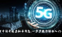 如何申请开通虚拟币钱包：一步步教你轻松入门