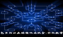 如何轻松将钱包里的以太坊转化为现金：你的数