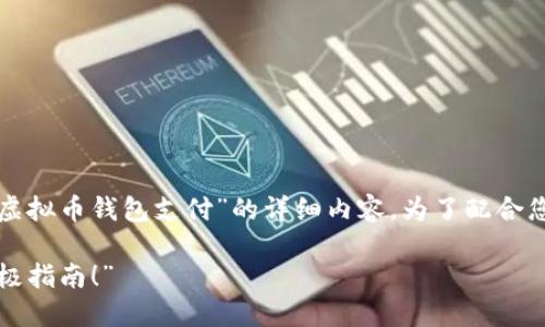 在这里，我将为您提供关于“如何使用虚拟币钱包支付”的详细内容。为了配合您的需求，我们可以设定和相关关键词。

“虚拟币支付：解锁数字货币钱包的终极指南！”