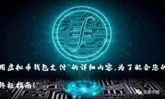 在这里，我将为您提供关于“如何使用虚拟币钱