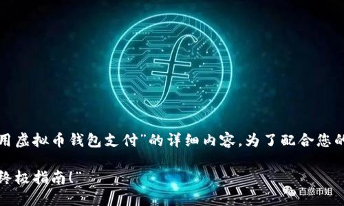 在这里，我将为您提供关于“如何使用虚拟币钱包支付”的详细内容。为了配合您的需求，我们可以设定和相关关键词。

“虚拟币支付：解锁数字货币钱包的终极指南！”