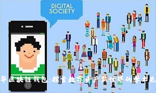 清华区块链钱包：探索数字资产新世界的学术先锋