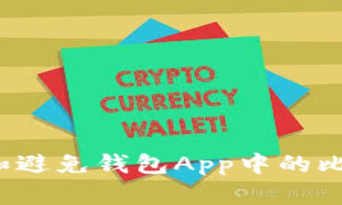 如何识别和避免钱包App中的比特币骗局？