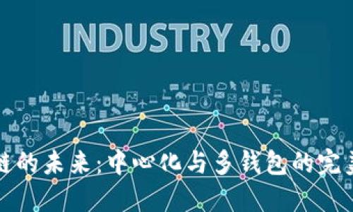 区块链的未来：中心化与多钱包的完美结合