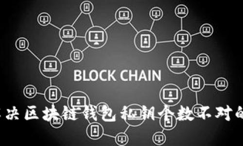 如何解决区块链钱包私钥个数不对的问题？