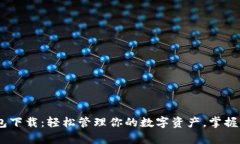 Gopay虚拟币钱包下载：轻松管理你的数字资产，掌