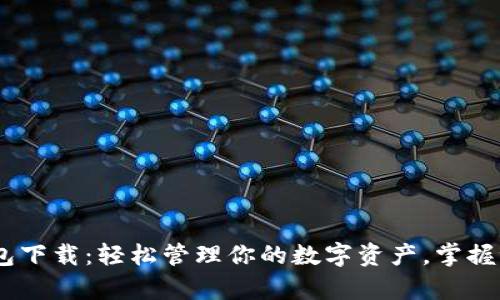 Gopay虚拟币钱包下载：轻松管理你的数字资产，掌握潮流财务新玩法！