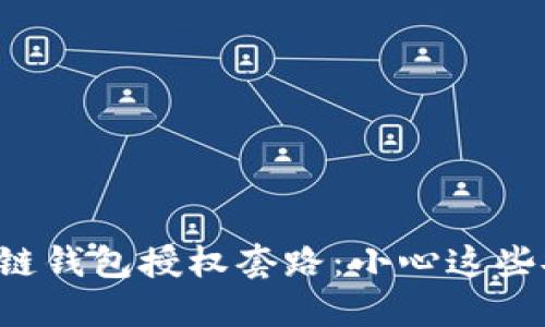 揭秘区块链钱包授权套路：小心这些安全陷阱！