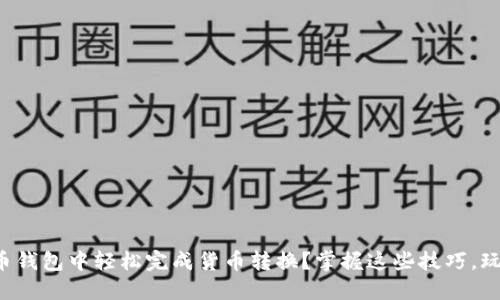 如何在虚拟币钱包中轻松完成货币转换？掌握这些技巧，玩转数字资产！