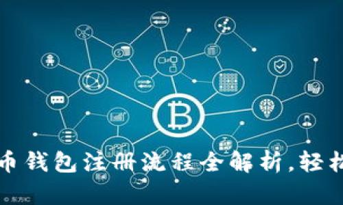 新手必看：比特币钱包注册流程全解析，轻松入门数字货币！