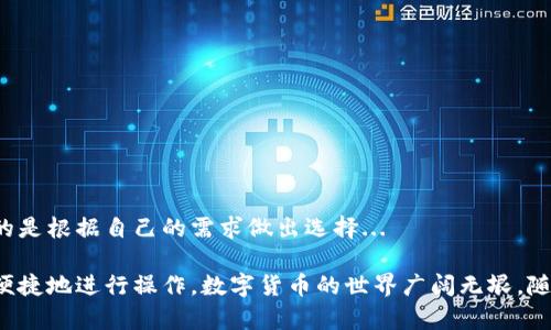 在接收USDT（Tether）的过程中，选择一个合适的钱包是至关重要的。尤其是在OEC（OKExChain）网络上，您需要确保您的钱包支持OEC这一特定链条。接下来，我将详细介绍几种合适的钱包类型以及它们的优缺点。

1. 热钱包 vs 冷钱包
在选择钱包之前，首先要明白热钱包和冷钱包的区别。热钱包通常是指联网的钱包，这类钱包操作方便，适合于频繁交易。而冷钱包则是离线存储，更加安全，适合长期保存大量资产。

如果你的交易频率较高，可能会选择热钱包，比如一些知名的交易所或移动钱包；而如果你希望长久保存USDT，冷钱包将会是更好的选择。对比之下...

2. 支持OEC的热钱包推荐
在热钱包中，有几款支持OEC并且用户体验较好的钱包：

ul
    listrongMetaMask：/strong广受用户欢迎，可以通过安装插件使用。它基于以太坊，但可以在OEC上添加支持，操作步骤相对简单.../li
    listrongTrust Wallet：/strong此款移动钱包支持多种数字货币，而且用户界面友好，适合新手使用.../li
    listrongCoinomi：/strong多币种钱包，支持OEC链，安全性较高，非常适合想要管理多种资产的用户.../li
/ul

3. 支持OEC的冷钱包推荐
如果您打算长期储存USDT，冷钱包是不错的选择。以下是几款推荐：

ul
    listrongLedger Nano S/X：/strong知名硬件钱包，安全性极高，非常适合长期存储大额资产。但同时，需要额外购买硬件.../li
    listrongTrezor：/strong另一款备受推崇的硬件钱包，同样提供了强大的安全保护，为您的加密货币资产保驾护航.../li
/ul

4. 如何接收USDT到你的钱包
接收USDT其实非常简单，下面是步骤：

ol
    li选择你要使用的钱包，确保它支持OEC链。/li
    li打开选定的钱包，找到“接收”或“收款”选项，并生成您的OEC-USDT接收地址。/li
    li将该地址分享给转账者，或者直接扫码。/li
    li等待转账确认，USDT就会出现在您的钱包中。一般来说，确认时间会相对较快，但是如果网络拥堵，可能会有所延迟.../li
/ol

5. 注意事项
在接收USDT时，有几个保护措施需要注意：

ul
    li确保发送方的区块链地址正确，尤其是避免由于复制粘贴而出现的错误。/li
    li尽量避免在不知名的平台或钱包上进行交易，确保使用可靠的工具.../li
    li了解钱包的安全功能，例如双重验证等，这样能够额外保护您的资产。/li
/ul

总结
不论您选择热钱包还是冷钱包，确保其支持OEC链就是接收USDT的关键。每种钱包都有其优缺点，重要的是根据自己的需求做出选择...

通过以上的介绍，希望能够帮助您更清楚地理解在OEC上接收USDT需要使用什么钱包，以及如何安全、便捷地进行操作。数字货币的世界广阔无垠，随着技术的发展，钱包的类型和功能也在不断演化。关注安全和易用性的平衡，让您的数字资产更加安全。