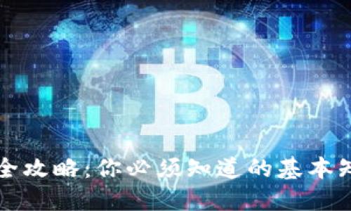 区块链钱包完全攻略：你必须知道的基本知识与实用技巧