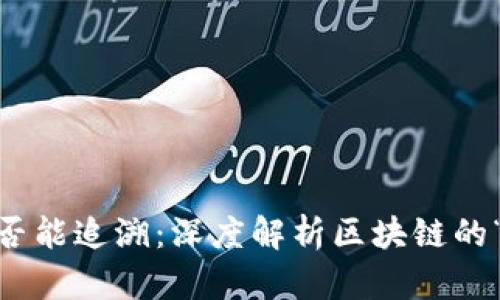 冷钱包转账USDT是否能追溯：深度解析区块链的“隐私性”与“透明性”