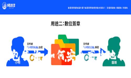 区块链数字货币钱包查询：如何安全高效地管理你的虚拟资产？