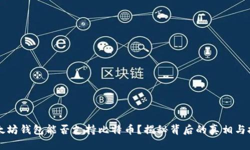 以太坊钱包能否支持比特币？揭秘背后的真相与技巧