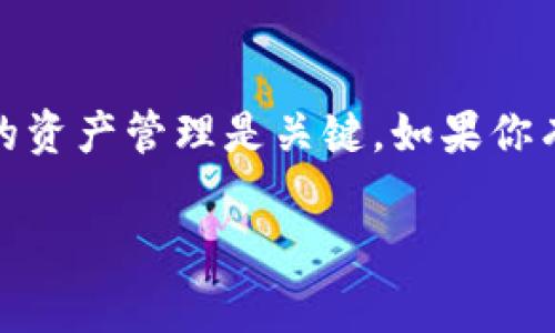 注销以太坊钱包是一个涉及到技术和安全的问题。通常来说，以太坊钱包并不是像社交媒体账户那样可以直接注销的，而是你可以采取一些步骤来确保你的钱包不再被使用或能安全地被遗忘。以下是一些相关步骤和注意事项：

1. 理解以太坊钱包的基本概念
以太坊钱包是一个存储以太坊（ETH）及以太坊上代币（如ERC-20代币）的工具。钱包可以是硬件钱包、软件钱包或纸质钱包，每种类型的安全性和便捷性不同。

2. 确保你持有的以太币已转出
在决定注销钱包之前，首先要确保你钱包中的以太坊资产已经被转移到其他钱包里。你可以将以太坊发送到你的其他钱包地址，或者直接出售提现。记得在转账前核对地址，以免资产丢失。

3. 删除钱包应用或软件
如果你使用的是软件钱包，你可以通过直接卸载应用来