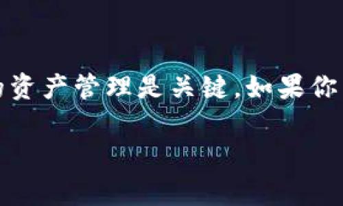 注销以太坊钱包是一个涉及到技术和安全的问题。通常来说，以太坊钱包并不是像社交媒体账户那样可以直接注销的，而是你可以采取一些步骤来确保你的钱包不再被使用或能安全地被遗忘。以下是一些相关步骤和注意事项：

1. 理解以太坊钱包的基本概念
以太坊钱包是一个存储以太坊（ETH）及以太坊上代币（如ERC-20代币）的工具。钱包可以是硬件钱包、软件钱包或纸质钱包，每种类型的安全性和便捷性不同。

2. 确保你持有的以太币已转出
在决定注销钱包之前，首先要确保你钱包中的以太坊资产已经被转移到其他钱包里。你可以将以太坊发送到你的其他钱包地址，或者直接出售提现。记得在转账前核对地址，以免资产丢失。

3. 删除钱包应用或软件
如果你使用的是软件钱包，你可以通过直接卸载应用来