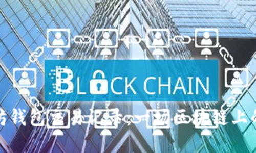 如何查看以太坊钱包交易记录：一场区块链上的数字寻宝之旅