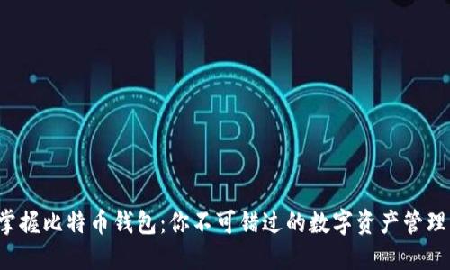 轻松掌握比特币钱包：你不可错过的数字资产管理利器！