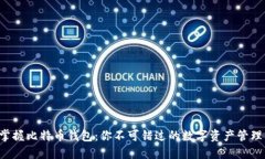 轻松掌握比特币钱包：你不可错过的数字资产管