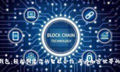 以太坊钱包：轻松创建你的智能合约，成为加密