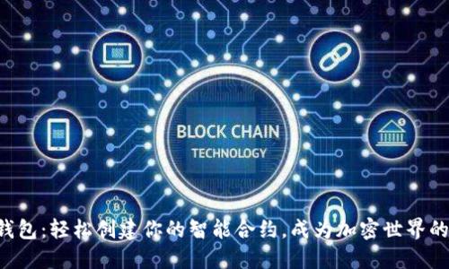 以太坊钱包：轻松创建你的智能合约，成为加密世界的弄潮儿！