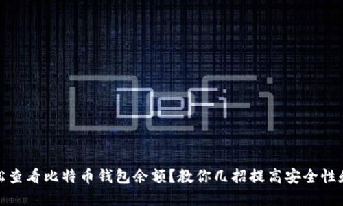 如何轻松查看比特币钱包余额？教你几招提高安全性和便捷性