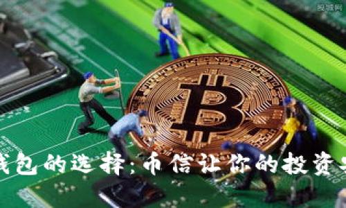 比特币钱包的选择：币信让你的投资安全无忧