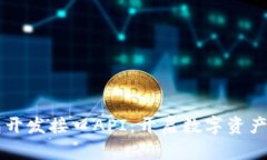 区块链钱包开发接口API：开启数字资产管理新篇