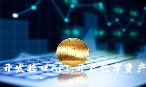 区块链钱包开发接口API：开启数字资产管理新篇章