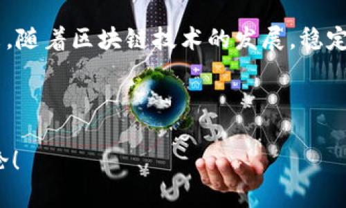 创建USDT（泰达币）的钱包并处理相关操作，可以通过以下几个步骤实现。为了方便理解，我们将内容分段，提供详细的信息。

一、理解USDT及其重要性
USDT，即Tether USDT，是一种稳定币，其价值通常与美元1:1挂钩。这意味着1 USDT的价值相当于1美元。这种币种的优势在于，它极大地减少了加密货币市场的波动性，使得用户可以在不脱离加密生态的情况下，保留资产的稳定性...

例如，如果你在加密货币交易所进行交易，可能由于市场波动导致你的资产瞬间增减，而USDT则可以作为一种“避风港”，帮助你在需要时锁定利润，或在市场低迷时减少损失...

二、选择合适的数字钱包
在创建USDT之前，你首先需要选择一个合适的数字钱包。现如今市场上有许多种类的钱包，每种都有独特的优缺点...

ul
  listrong热钱包：/strong例如米国的Coinbase、Binance等，通常更为便捷，适合频繁交易，但安全性相对较低，因为它们始终连接互联网.../li
  listrong冷钱包：/strong如硬件钱包（Ledger、Trezor等），虽然不如热钱包方便，但在安全性方面具有很大的优势，尤其适合长期存储.../li
/ul

选择钱包时，请考虑你交易的频率以及安全性的需求...这对于你的投资策略至关重要！

三、创建USDT钱包的具体步骤
接下来，我们来看看如何在所选的钱包中创建USDT。以热钱包为例，过程相对简单...

ol
  li下载并安装钱包应用：根据你的设备，去相应的应用商店下载钱包应用。/li
  li注册账户：输入电子邮件地址，设置密码，确保密码强度足够高.../li
  li身份验证：根据钱包要求进行身份验证，确保安全性。/li
  li获取USDT地址：在钱包中找到USDT的选项，通常会显示你的钱包地址，随时准备接收USDT。/li
/ol

在这个过程中，注意保管好你的钱包备份和私钥，这些是日后找回账户和资产的关键...

四、购买USDT
创建好钱包后，你可能会想知道怎么获得USDT。这里有几个常见的途径...

ul
  listrong通过交易所购买：/strong在Coinbase、Binance等主流交易所可以直接用法定货币（如美元、人民币等）购买USDT。/li
  listrong通过场外交易：/strong这是一种更为灵活的方式，你可以通过个人或小组进行交易，但一定要确保对方的信誉度.../li
/ul

正如你所见，获取USDT的方式多种多样，适合不同的用户需求...

五、存储及管理USDT
在获取USDT之后，你需要妥善管理这些资产。无论是长期投资，还是短期交易，都有不同策略...

ol
  li定期检查钱包安全性：确保二次验证和备份钱包，防止遗失。/li
  li关注市场动态：定期查看USDT市场价格及各大交易所的变化，以便及时作出投资决策。/li
/ol

记住，加密市场瞬息万变，及时的决策可能决定你收益的多少...

六、总结与展望
创建USDT钱包并不复杂，但在这个过程中，理解市场、选择合适的工具、保持安全意识都至关重要。未来，随着区块链技术的发展，稳定币的使用和需求只会愈加增长...

这不仅仅是个开始，更是一个充满机会的旅程...让我们一起期待这个空间所带来的创新与活力吧！

通过上述步骤，你应该能对如何创建和管理USDT钱包有个清晰的认识。如果有其他疑问，随时欢迎讨论！