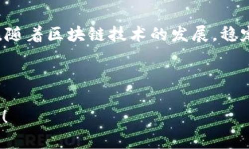 创建USDT（泰达币）的钱包并处理相关操作，可以通过以下几个步骤实现。为了方便理解，我们将内容分段，提供详细的信息。

一、理解USDT及其重要性
USDT，即Tether USDT，是一种稳定币，其价值通常与美元1:1挂钩。这意味着1 USDT的价值相当于1美元。这种币种的优势在于，它极大地减少了加密货币市场的波动性，使得用户可以在不脱离加密生态的情况下，保留资产的稳定性...

例如，如果你在加密货币交易所进行交易，可能由于市场波动导致你的资产瞬间增减，而USDT则可以作为一种“避风港”，帮助你在需要时锁定利润，或在市场低迷时减少损失...

二、选择合适的数字钱包
在创建USDT之前，你首先需要选择一个合适的数字钱包。现如今市场上有许多种类的钱包，每种都有独特的优缺点...

ul
  listrong热钱包：/strong例如米国的Coinbase、Binance等，通常更为便捷，适合频繁交易，但安全性相对较低，因为它们始终连接互联网.../li
  listrong冷钱包：/strong如硬件钱包（Ledger、Trezor等），虽然不如热钱包方便，但在安全性方面具有很大的优势，尤其适合长期存储.../li
/ul

选择钱包时，请考虑你交易的频率以及安全性的需求...这对于你的投资策略至关重要！

三、创建USDT钱包的具体步骤
接下来，我们来看看如何在所选的钱包中创建USDT。以热钱包为例，过程相对简单...

ol
  li下载并安装钱包应用：根据你的设备，去相应的应用商店下载钱包应用。/li
  li注册账户：输入电子邮件地址，设置密码，确保密码强度足够高.../li
  li身份验证：根据钱包要求进行身份验证，确保安全性。/li
  li获取USDT地址：在钱包中找到USDT的选项，通常会显示你的钱包地址，随时准备接收USDT。/li
/ol

在这个过程中，注意保管好你的钱包备份和私钥，这些是日后找回账户和资产的关键...

四、购买USDT
创建好钱包后，你可能会想知道怎么获得USDT。这里有几个常见的途径...

ul
  listrong通过交易所购买：/strong在Coinbase、Binance等主流交易所可以直接用法定货币（如美元、人民币等）购买USDT。/li
  listrong通过场外交易：/strong这是一种更为灵活的方式，你可以通过个人或小组进行交易，但一定要确保对方的信誉度.../li
/ul

正如你所见，获取USDT的方式多种多样，适合不同的用户需求...

五、存储及管理USDT
在获取USDT之后，你需要妥善管理这些资产。无论是长期投资，还是短期交易，都有不同策略...

ol
  li定期检查钱包安全性：确保二次验证和备份钱包，防止遗失。/li
  li关注市场动态：定期查看USDT市场价格及各大交易所的变化，以便及时作出投资决策。/li
/ol

记住，加密市场瞬息万变，及时的决策可能决定你收益的多少...

六、总结与展望
创建USDT钱包并不复杂，但在这个过程中，理解市场、选择合适的工具、保持安全意识都至关重要。未来，随着区块链技术的发展，稳定币的使用和需求只会愈加增长...

这不仅仅是个开始，更是一个充满机会的旅程...让我们一起期待这个空间所带来的创新与活力吧！

通过上述步骤，你应该能对如何创建和管理USDT钱包有个清晰的认识。如果有其他疑问，随时欢迎讨论！