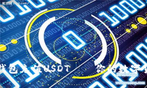 如何轻松给钱包充值USDT——你的数字货币入门指南