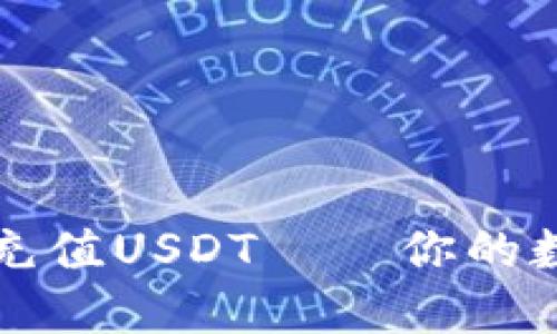 如何轻松给钱包充值USDT——你的数字货币入门指南