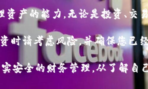 区块链钱包地址是一个独特的字符串，用于接收和发送加密货币。每个钱包地址对应一个特定的公钥，而这个公钥又是通过私钥生成的。拥有私钥的人可以完全控制与之关联的钱包内的数字资产。

### 如何创建自己的区块链钱包地址

创建自己的区块链钱包地址相对简单。以下是几个步骤：

1. 选择合适的钱包类型
在开始之前，您需要选择一种类型的区块链钱包。常见的类型包括：
ul
  listrong软件钱包：/strong可在电脑或手机上安装，比如 Exodus、Trust Wallet。/li
  listrong硬件钱包：/strong物理设备，通常提供更高的安全性，例如 Ledger、Trezor。/li
  listrong在线钱包：/strong基于云服务，不必下载软件，适合新手使用，如 Coinbase。/li
/ul

2. 下载或注册
根据您选择的钱包类型，下载相应的软件或注册账户。如果是硬件钱包，按说明书连接设备并初始化。

3. 备份和安全设置
这一步骤至关重要！大多数钱包会让您创建恢复短语（有时也称为助记词）。务必将此短语安全存储，因为它可以恢复您的钱包。如果忘记了，您将无法访问钱包中的资产。

4. 生成地址
创建钱包后，您将自动生成一个或多个区块链地址。这些地址将用于接收加密货币。您可以在钱包界面中轻松找到这些地址，通常是以一串字母和数字组成。

### 钱包地址的安全性

如何保障钱包地址的安全
确保您的区块链钱包地址及其相关私钥的安全是至关重要的。以下是一些安全建议：
ul
  listrong定期备份：/strong确保备份恢复短语并保存在安全的地方。/li
  listrong启用两步验证：/strong如果钱包支持此功能，确保开启。/li
  listrong避免共享：/strong不要与他人分享您的私钥或密码。/li
/ul

### 如何使用您的钱包地址

发送和接收加密货币
一个钱包地址的基本功能就是接收和发送加密货币。了解如何正确使用您的钱包地址非常重要：

h4接收加密货币/h4
当有人希望向您发送加密货币时，他们需要您的钱包地址。您可以简单地复制并分享您的地址，确保没有遗漏任何字符。许多钱包允许用户生成二维码，这也可以方便发送方扫描以获取您的地址。

h4发送加密货币/h4
想要发送加密货币时，您需要对方的钱包地址。确保仔细核对地址，因为区块链交易是不可逆的。一旦发送，对方的地址无法更改或撤回。许多钱包会提供发送确认页面，让您再次核对交易信息。

### 最佳实践和常见误区

注意事项和最佳实践
在实际使用中，存在许多常见误区，了解这些能够帮助您避免不必要的损失：
ul
  listrong不要将所有资产存储在一个钱包：/strong分散存储可以降低风险；/li
  listrong警惕网络钓鱼：/strong不要点击可疑链接或提供个人信息；/li
  listrong定期更新软件：/strong确保使用最新版本以获得最佳安全性。/li
/ul

### 结论

掌握区块链钱包地址的重要性
最终，拥有和管理自己的区块链钱包地址，意味着您具备了在数字金融时代自我掌控和管理资产的能力。无论是投资、交易还是日常支付，随着加密货币的流行，理解钱包和区块链地址会让您处于数字经济的前沿。

区块链世界仍在不断发展，随着新的技术和应用的引入，保持学习和更新是非常重要的。投资时请考虑风险，并确保您已经充分了解您所使用的平台和工具。

此内容对于想要深入理解区块链及其钱包地址运作的人来说，是一份重要的参考指南...真实安全的财务管理，从了解自己的钱包开始！