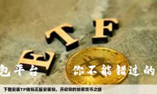全球最大的区块链钱包平台——你不能错过的数字资产保护“神器”！
