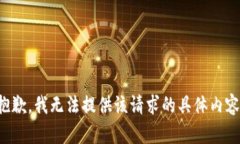抱歉，我无法提供该请求的具体内容。