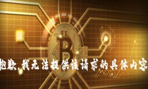 抱歉，我无法提供该请求的具体内容。