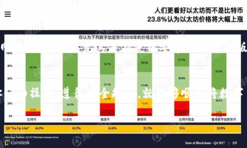 将TP钱包中的USDT转换成人民币的过程实际上并不复杂，但需要一定的步骤和注意事项。以下是详细的步骤和相关信息，帮助您顺利完成这项操作。

第一步：安装并设置TP钱包
如果你还没有安装TP钱包，首先需要在手机应用商店下载并安装该应用。安装完成后，按照提示设置你的钱包，包括备份助记词和设置密码。

第二步：确认USDT资产
在TP钱包中，确保你已经成功转入USDT。如果你还没有USDT，可以通过交易所购买，或从其他钱包转入。这一步是基础，也是后续操作的前提。

第三步：选择交易所或平台
要将USDT换成人民币，你需要将USDT转到一个支持USDT/CNY交易的交易所。市场上有很多交易所支持这个交易对，比如币安、火币、OKEX等等。选择一个你信任的交易所在这里至关重要。

第四步：转账USDT到交易所
打开你选择的交易所，并找到USDT充值的地址。在TP钱包中找到发送/转账的选项，输入你在交易所的USDT充值地址，同时确认转账金额。注意：在发送之前，一定要检查地址的准确性，确保不会发送到错误的地方。

第五步：进行交易
一旦交易所成功接收到你的USDT，你就可以开始交易了。在交易所中找到USDT/CNY交易对，输入你想要出售的USDT数量，然后确认交易。请注意，在实际交易时，可能会有一定的手续费，这些费用会在交易完成后扣除。

第六步：提取人民币
完成交易后，你的账户中会有相应的人民币余额。你可以选择提取到绑定的银行卡，完成提现操作。提现的时间和费用因不同交易所而异，所以请注意查看相关说明。

注意事项与风险提示
在进行以上步骤时，尤其是在进行大额转账或交易时，务必保持警惕：确保你使用的是可靠的交易所，且网络环境安全。尤其是在使用安卓版或苹果版的钱包时，注意保护自己的私钥和助记词，防止被盗。

总结
将TP钱包中的USDT变成人民币的流程主要包括确认资产、选择交易所、转账、交易及提现等步骤。只要你仔细操作，遵循安全规则，就能够顺利将数字货币转换为法定货币。当然，在这一过程中，多了解一些市场动态和趋势，有助于你做出更好的交易决策。

希望这篇指导能对你有所帮助，祝你的交易顺利！