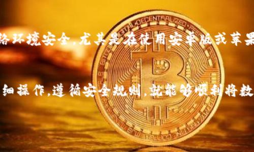 将TP钱包中的USDT转换成人民币的过程实际上并不复杂，但需要一定的步骤和注意事项。以下是详细的步骤和相关信息，帮助您顺利完成这项操作。

第一步：安装并设置TP钱包
如果你还没有安装TP钱包，首先需要在手机应用商店下载并安装该应用。安装完成后，按照提示设置你的钱包，包括备份助记词和设置密码。

第二步：确认USDT资产
在TP钱包中，确保你已经成功转入USDT。如果你还没有USDT，可以通过交易所购买，或从其他钱包转入。这一步是基础，也是后续操作的前提。

第三步：选择交易所或平台
要将USDT换成人民币，你需要将USDT转到一个支持USDT/CNY交易的交易所。市场上有很多交易所支持这个交易对，比如币安、火币、OKEX等等。选择一个你信任的交易所在这里至关重要。

第四步：转账USDT到交易所
打开你选择的交易所，并找到USDT充值的地址。在TP钱包中找到发送/转账的选项，输入你在交易所的USDT充值地址，同时确认转账金额。注意：在发送之前，一定要检查地址的准确性，确保不会发送到错误的地方。

第五步：进行交易
一旦交易所成功接收到你的USDT，你就可以开始交易了。在交易所中找到USDT/CNY交易对，输入你想要出售的USDT数量，然后确认交易。请注意，在实际交易时，可能会有一定的手续费，这些费用会在交易完成后扣除。

第六步：提取人民币
完成交易后，你的账户中会有相应的人民币余额。你可以选择提取到绑定的银行卡，完成提现操作。提现的时间和费用因不同交易所而异，所以请注意查看相关说明。

注意事项与风险提示
在进行以上步骤时，尤其是在进行大额转账或交易时，务必保持警惕：确保你使用的是可靠的交易所，且网络环境安全。尤其是在使用安卓版或苹果版的钱包时，注意保护自己的私钥和助记词，防止被盗。

总结
将TP钱包中的USDT变成人民币的流程主要包括确认资产、选择交易所、转账、交易及提现等步骤。只要你仔细操作，遵循安全规则，就能够顺利将数字货币转换为法定货币。当然，在这一过程中，多了解一些市场动态和趋势，有助于你做出更好的交易决策。

希望这篇指导能对你有所帮助，祝你的交易顺利！