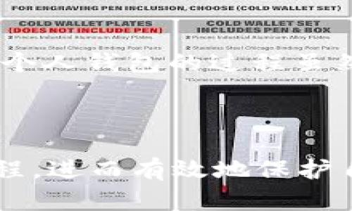 关于“USDT怎样提到钱包”这个问题，我们可以详细探讨一下USDT（Tether）作为一种稳定币的性质、在加密货币市场中的应用，以及如何将其安全地提取到个人钱包中的过程。以下是该主题的详细介绍。

什么是USDT？

USDT是一种基于区块链的稳定币，其价值与法定货币（通常是美元）挂钩。换句话说，1 USDT的价值大约为1美元。这种设计使得USDT在加密货币市场中非常受欢迎，因为它提供了相对稳定的价值，有助于投资者对冲波动性的风险。

USDT的用途

在加密货币交易中，USDT被广泛用作交易对，允许投资者在不同的加密资产之间进行交换而无需将资产兑换回法定货币。这种便利的特性，使得USDT成为许多交易平台的首选，从交易、转账到投资，都可以看见其身影。

选择合适的钱包

提到USDT，我们首先要考虑选择怎样的钱包。有许多种类的钱包可供选择，包括：

ul
    listrong热钱包：/strong适合频繁交易，通常是指在线钱包或交易所钱包。/li
    listrong冷钱包：/strong适合长期存储，确保安全性，如硬件钱包。/li
/ul

选择合适的钱包不仅取决于你的交易频率，还取决于你对安全性的需求。如果你打算长期持有USDT，那么硬件钱包可能是最佳选择；如果你需要频繁交易，热钱包或交易所钱包会更方便。

如何将USDT提取到钱包中？

将USDT提取到你的钱包中可以分为几个简单的步骤：

ol
    listrong注册和认证：/strong首先，如果你还没有钱包，需要选择合适的钱包服务注册账户。有些钱包需要进行身份认证以遵循KYC（了解你的客户）政策。/li
    listrong获取USDT地址：/strong在你的钱包中，你需要找到你的USDT接收地址。这个地址是一串由字母和数字组成的字符串，用户需要特别注意，确保复制准确。/li
    listrong登录交易所：/strong如果你的USDT目前存放在交易所，登录到你的交易所账户，并找到“提取”或“提现”功能。/li
    listrong输入提取信息：/strong根据要求输入提取金额及接收地址。请仔细检查以确保没有输入错误，因为一旦发送，资金将无法恢复。/li
    listrong确认提取：/strong通常交易所会通过电子邮件或手机发送确认请求，确认后提取就会开始。/li
    listrong等待确认：/strongUSDT交易在区块链上需要一些时间确认，取决于网络拥堵情况，一般几分钟至几个小时不等。/li
/ol

注意事项

在提取USDT时，用户需特别注意以下几点：

ul
    listrong手续费：/strong提取USDT时，交易所通常会收取一定的手续费，务必提前了解。/li
    listrong网络选择：/strongUSDT支持多种区块链网络（如Ethereum、Tron等），在提取时确保选择与你钱包兼容的网络，以免造成资产丢失。/li
    listrong安全性：/strong务必开启两步验证（2FA）等安全措施，确保你的账户不被盗用。/li
/ul

总结

USDT作为一种非常流行的稳定币，能够帮助投资者在加密货币交易中保持一定的稳定性。将USDT提取到个人钱包的过程虽然简单，但每一步都需要细心谨慎，以确保资产的安全与完整。

希望以上的内容能帮助你更好地理解USDT及其提取流程，祝你在加密货币的世界中投资顺利！

通过以上内容，读者不仅能学习到关于USDT的基本知识，也能清晰地掌握提取到个人钱包的具体操作流程，进而有效地保护自己的数字资产。